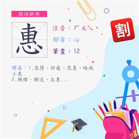 惠筆畫|字:惠 (注音:ㄏㄨㄟˋ,部首:心) 